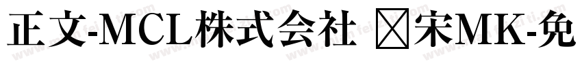 正文-MCL株式会社 标宋MK字体转换